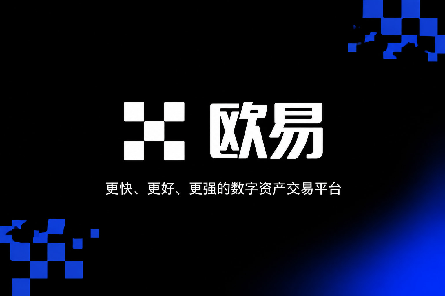 欧交易所app最新版数字资产交易客户端